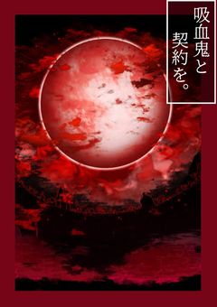 吸血鬼と契約を___。【参加型】【🎲】