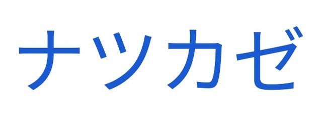 ナツカゼ秋さんの壁紙画像