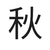 ナツカゼ秋さんのアイコン画像