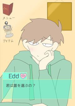 エズワの乙女ゲーム。