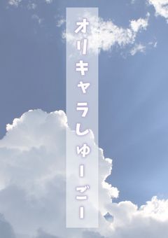 オリキャラしゅーごー