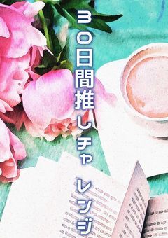 30日間推しチャレンジ！