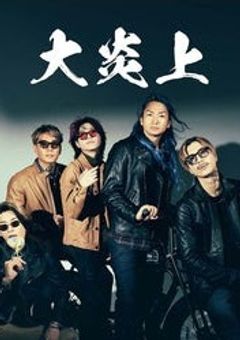 マフィアに捕まりました