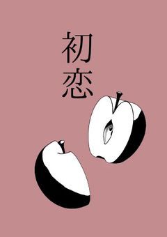『初恋』