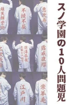 スノ学園の10人問題児
