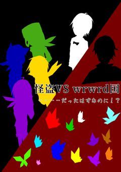 怪盗VSwrwrd国…………だったはずなのに!?