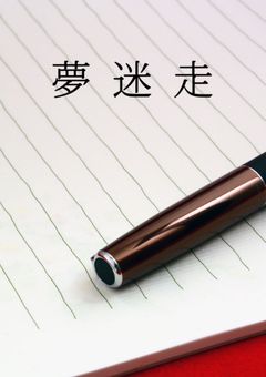夢、迷、走