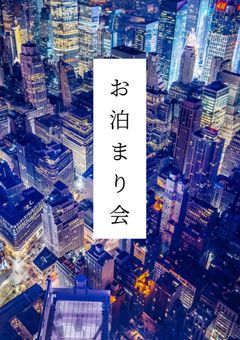 nrkrお泊まり会(相互限定)