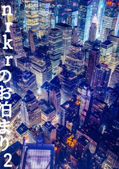 nrkrのお泊まり会(相互限定)