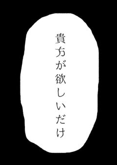 貴方が欲しいだけ