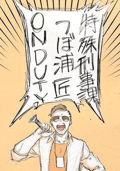 青鬼の妹、特殊刑事課で暴れます。