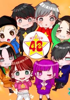 有名人とフォーエイト