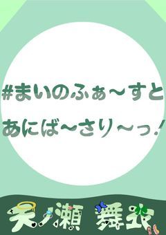 【1周年記念】#まいのはっぴーあにばーさりー.ᐟ