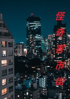 怪奇害市街