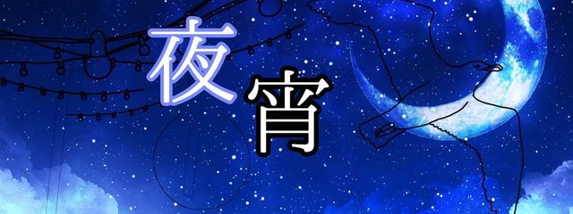 夜宵@はるか さんの壁紙画像