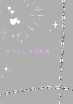 オリキャラ軍超短編