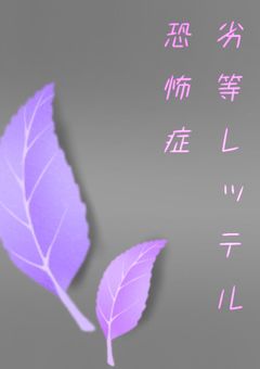 劣 等 レ ッ テ ル 恐 怖 症