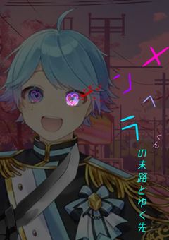 メンヘラくんの末路とゆく先【iris】