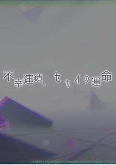 不幸連鎖、セカイの運命【プロセカ】