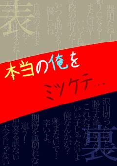 本当の俺をミツケテ...