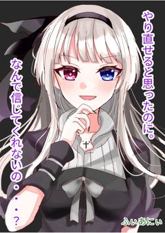 やり直せると思ったのに。なんで信じてくれないの……？