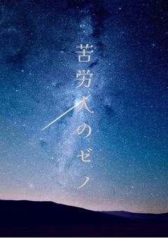 苦労人のゼノ