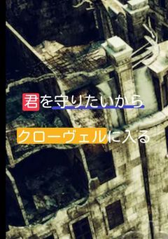 君を守りたいからクローヴェルに入る。
