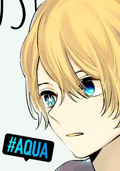 着いてこないでアクアくん!(書き直し中)