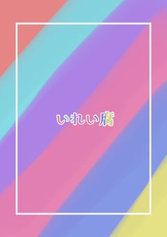 いれい腐 🔞 短編集