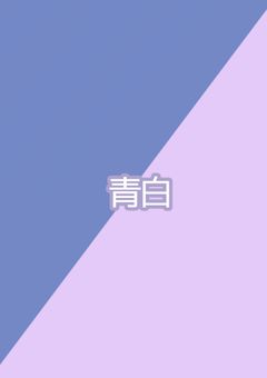 青  ×  白     🔞
