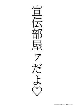宣伝部屋ァァ