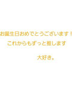 お誕生日スペシャル(?)