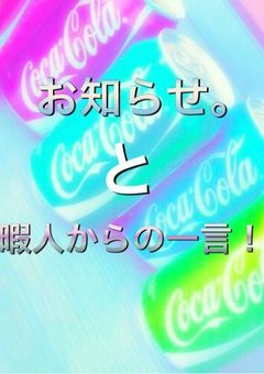お知らせ。と暇人からの一言！