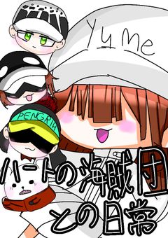 ハートの海賊団との日常ナノダ(๑ ̄ω ̄๑)