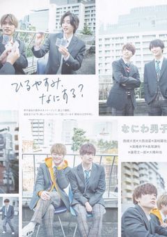なにわ男子とアオハルしませんか