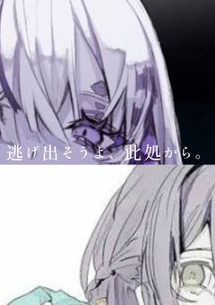 逃げ出そうよ、此処から。【未完成】