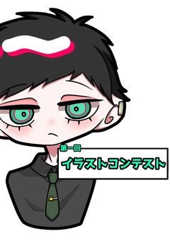 [第一回]イラストコンテスト