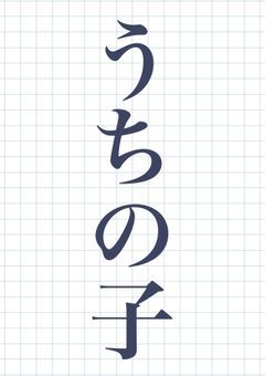 ［　うちの子　］を　製造　する　場所　。