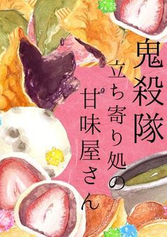 鬼殺隊立ち寄り処の甘味屋さん