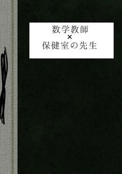 数学教師×保健室の先生