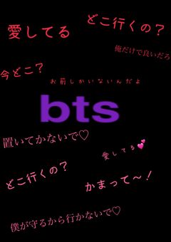 束縛と子犬系(バンタン)