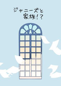 ジャニーズと家族！？