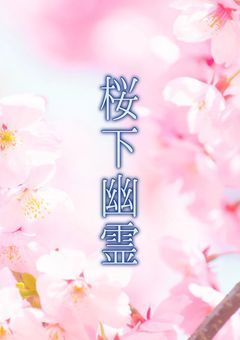 桜下幽霊