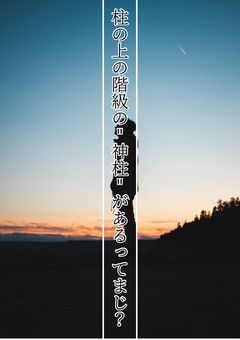 柱の上の階級の"神柱"があるってまじ?