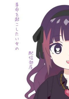 革 命 を 起 こ し た い 女 の 配 信 部 屋