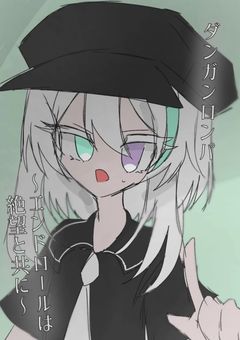 『ダンガンロンパ~エンドロールは絶望と共に~』