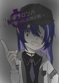 『ダンガンロンパ~エンドロールの前日譚~』