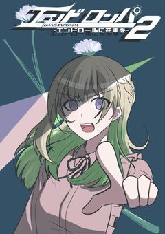 『ダンガンロンパ2~エンドロールに花束を~』【〆】