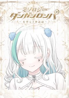 ミソロジーダンガンロンパ〜希望なき神話録〜