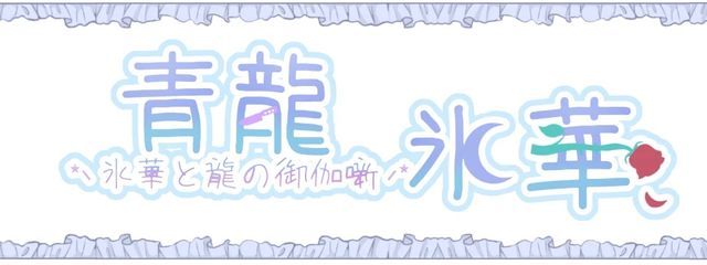 青龍 氷華@皆のお姉ちゃんですさんの壁紙画像